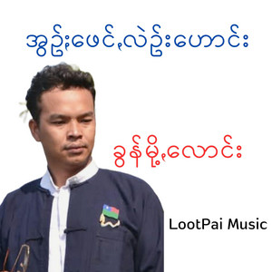 LootPai Music - နင်ႏဟွမ်ပေႏ