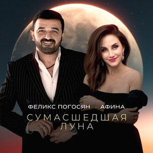 Сумасшедшая луна by Феликс Погосян, Афина