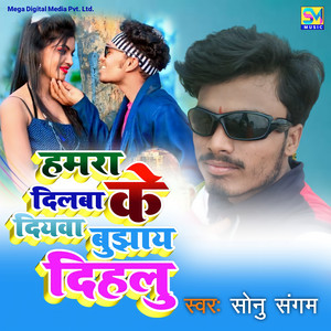 Hamra Dilwa Ke Diyawa Bujhai Dihalu