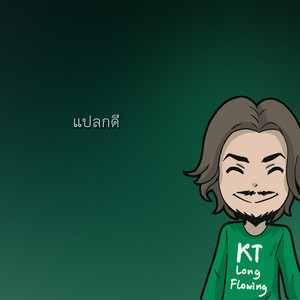 แปลกดี by KT Long Flowing