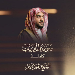 Surah Adh-Dhariyat (Complete Recitation) by Al Sheikh Umair Shamim
