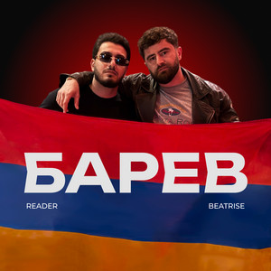 Барев