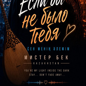 MR.BEK-ЕСЛИ БЫ НЕ БЫЛО ТЕБЯ(IF THERE WERE NO YOU) by MrBEK