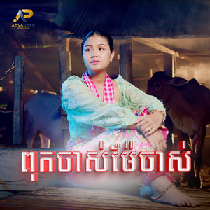ម៉ូ វ៉ាន់ធីតា - ពុកចាស់ម៉ែចាស់
