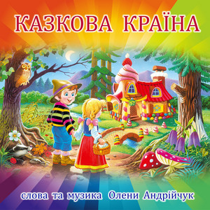 Обкладинка: Казкова країна