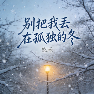 别把我丢在孤独的冬 by 悠禾