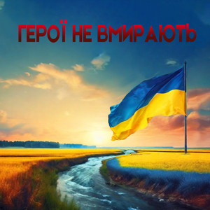 Обкладинка: Герої не вмирають
