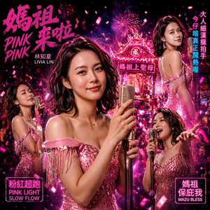 媽祖來啦! Pink Pink! by 林知夏 - Livia Lin