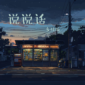 说说话 - 乡村版 by 唐玥嫣