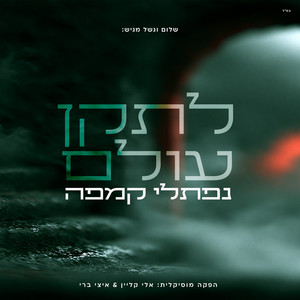 Letaken Olam by נפתלי קמפה