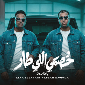 خصمي اللي طار by Eslam Kabonga, ايفا الايراني