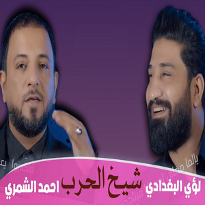شيخ الحرب by لؤي البغدادي, احمد الشمري