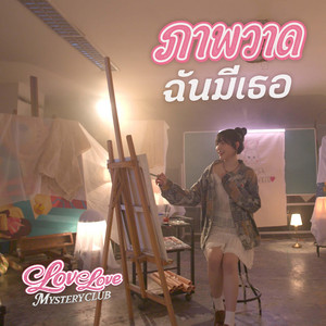 ภาพวาดฉัน..มีเธอ - แซนดี้ ปุณยวีร์ [Love Love Mystery Club] by NaNa Stories