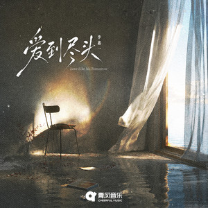 Love Like No Tomorrow by 李鑫一