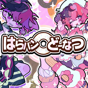 はらパン◎どーなつ (feat. 重音テト) by 暴飲暴食P, Teto Kasane