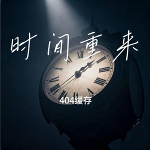 时间重来 ｜R&B 抖音歌 完整版｜-404缓存 Time start over by Fong-花