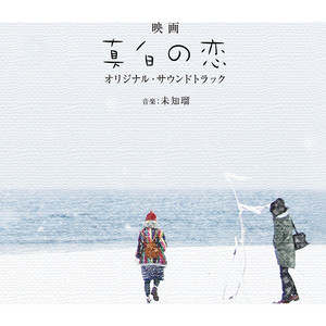 映画「真白の恋」オリジナルサウンドトラック - Album by Michiru