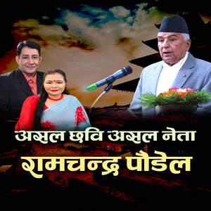 Bimalraj Chhetri & Tika Kumari Chhetri - Asal Chhabi Asal Neta Ramchandra Poudel