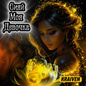 Сияй Моя Девочка by Kraiven