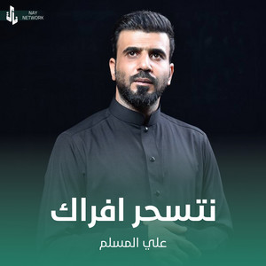 علي المسلم - نتسحر افراك