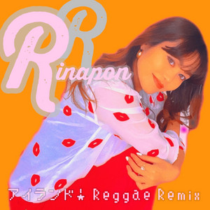 アイランド！ - Reggae Remix by Rinapon