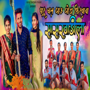 Paru Chal Jau Joda Firvaya Sasarvadila by Suraj Harpale, Kajal Ravtya