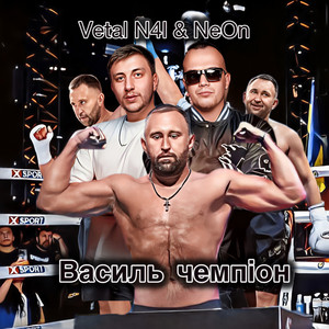Василь Чемпіон