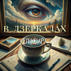 ЕЛІКСИР — В ДЗЕРКАЛАХ