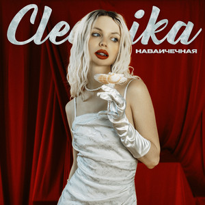 Cleanika - Наваичечная