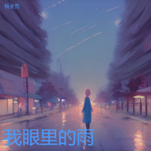 我眼里的雨 by 杨亚然
