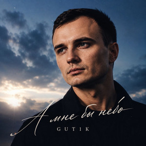 А мне бы небо by GUT1K