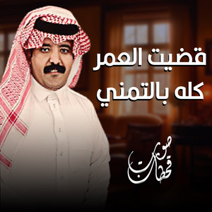 صوت قحطان - قضيت العمر كله بالتمني