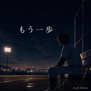 もう一歩 by Jojoh Harbor