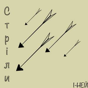Стріли