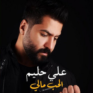 الحب مالي by علي حليم