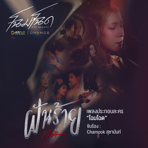 ฝันร้าย (Nightmare) - เพลงประกอบละคร 