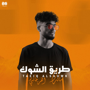 طريق الشوك by مالك الفرجاني