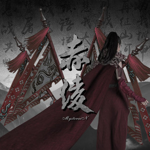 小雨樂隊(Mysterain) - 赤綾(The Heroine) CD 中国 赤绫- Single by Mysterain小雨樂隊| Spotify