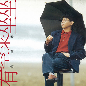 但愿长醉- song and lyrics by Chiang Yu-Heng | Spotify