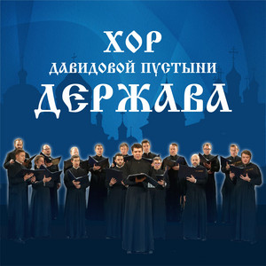По всему свету by Концертный хор Давидовой пустыни 