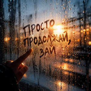 ПРОСТО ПРОДОЛЖАЙ, ЗАЙ by MusicDar