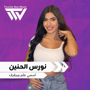 نورس الحنين - اسمي علم ويرفرف