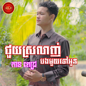 ជួយស្រលាញ់បងមួយទៅអូន
