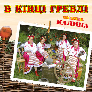 В кінці греблі