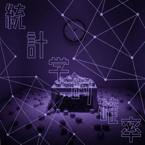 統計学的確率 by Rabbit horn's