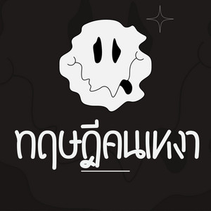 ทฤษฎีคนเหงา by RISTIN MUSIC