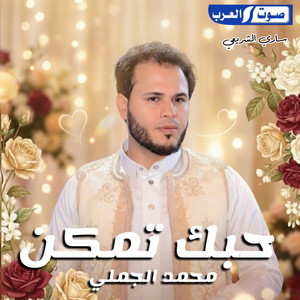 محمد الجملي - حبك تمكن