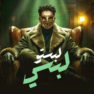 لبستو لبسي خدتو اسمي by حمو الجلاد, YOUNIK