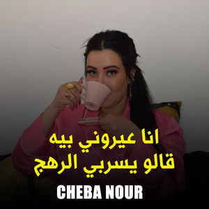 Cheba Nour - انا عيروني بيه قالو يسربي الرهج