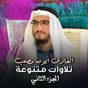 القارئ أيوب مصعب - قصار السور (مقام الصبا)